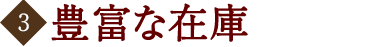 豊富な在庫