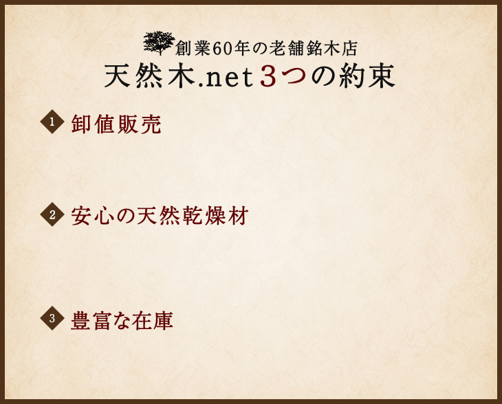 天然木.net3つの約束