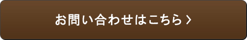 お問い合わせはこちら