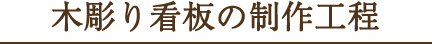 木彫り看板の制作工程