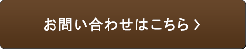 お問い合わせはこちら