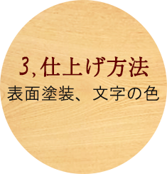 仕上げ方法